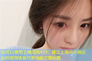 建立上海中小微企业的信用体系 建立上海中小微企业的信用体系